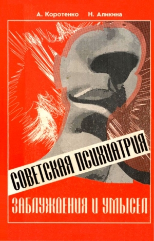 Коротенко Ада, Аликина Наталья - Советская психиатрия