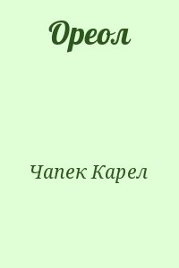 Чапек Карел - Ореол