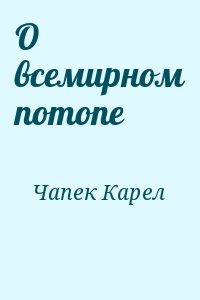 Чапек Карел - О всемирном потопе