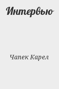 Чапек Карел - Интервью