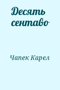 Чапек Карел - Десять сентаво