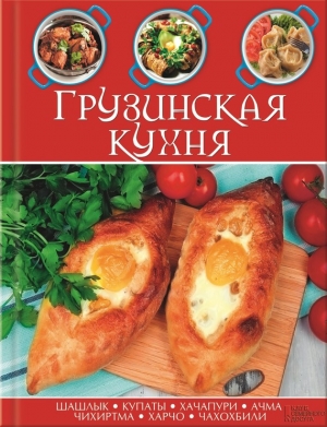 Сборник кулинарных рецептов - Грузинская кухня