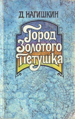 Нагишкин Дмитрий - Город Золотого Петушка. Сказки (сборник)