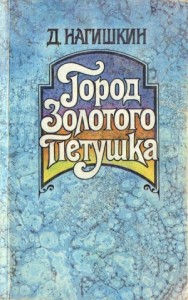Город Золотого Петушка. Сказки (сборник)
