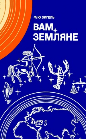 Зигель Феликс - Вам, земляне