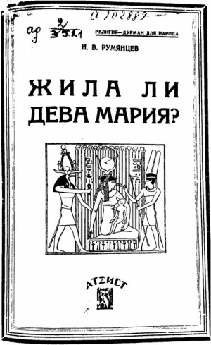 Румянцев Н. В. - Жила ли Дева Мария?