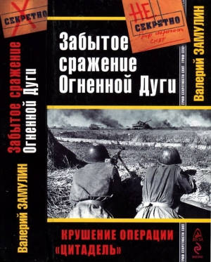 Замулин Валерий - Забытое сражение Огненной Дуги