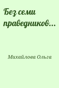 Михайлова Ольга - Без семи праведников...