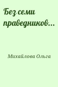 Без семи праведников...