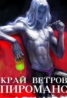 Кусуриури Диэр - Край Ветров: Пироманс