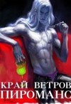 Кусуриури Диэр - Край Ветров: Пироманс