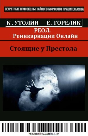 Горелик Елена, Утолин Константин - РЕОЛ (Реинкарнации Онлайн)