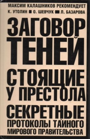 Утолин Константин, Шевчук Ольга, Базарова Лариса - Заговор Теней (СИ)