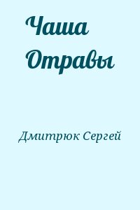 Дмитрюк Сергей - Чаша Отравы