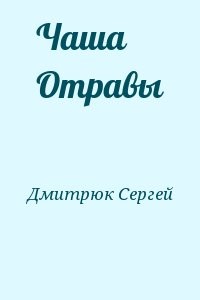 Чаша Отравы