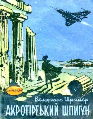 Шрайер Вольфганг - Акротирский шпион