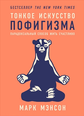 Мэнсон Марк - Тонкое искусство пофигизма: Парадоксальный способ жить счастливо