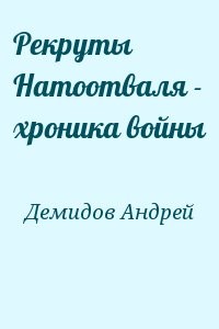Рекруты Натоотваля - хроника войны