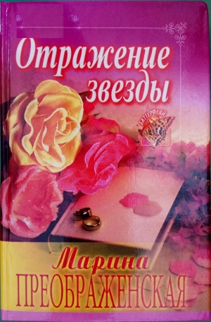 Преображенская Марина - Отражение звезды