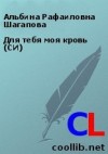 Шагапова Альбина - Для тебя моя кровь (СИ)