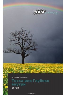 Ильинская Ксения - Тоска или Глубоко внутри