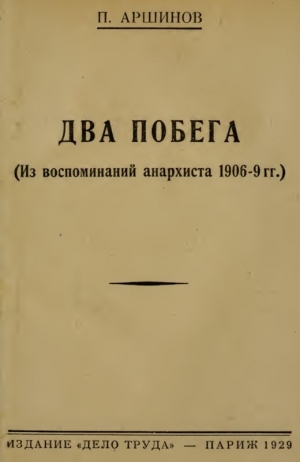 Аршинов Петр - Два побега