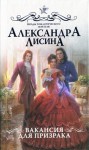 Лисина Александра - Вакансия для призрака