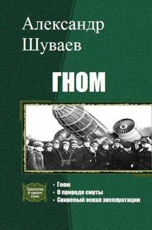 Шуваев Александр - Гном. Трилогия