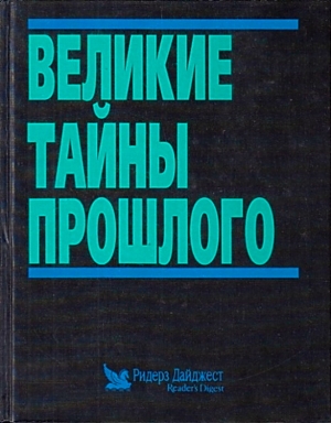 Ридерз Дайджест Reader’s Digest - Великие тайны прошлого