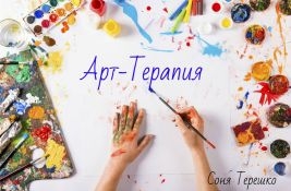 Терешко Соня - Арт-Терапия (СИ)