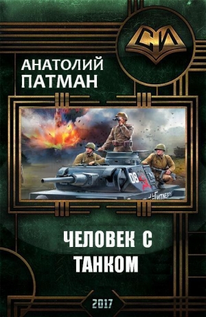 Патман Анатолий - Человек с танком (СИ)
