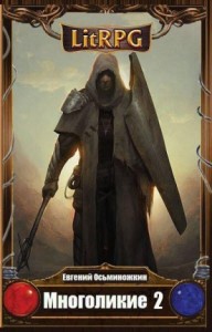 Многоликие 2