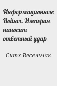 Информационные Войны. Империя наносит ответный удар