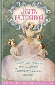 Быть балериной. Частная жизнь танцовщиц Императорского театра