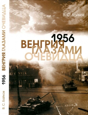 Байков Владимир - 1956. Венгрия глазами очевидца