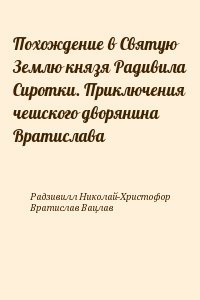 Радзивилл Николай-Христофор, Вратислав Вацлав - Похождение в Святую Землю князя Радивила Сиротки. Приключения чешского дворянина Вратислава