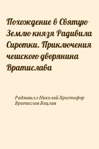 Похождение в Святую Землю князя Радивила Сиротки. Приключения чешского дворянина Вратислава