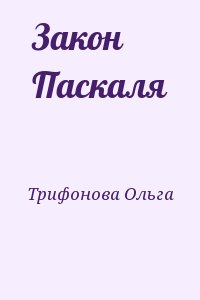 Трифонова Ольга - Закон Паскаля