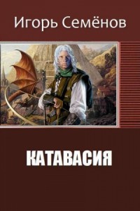 Катавасия (СИ)