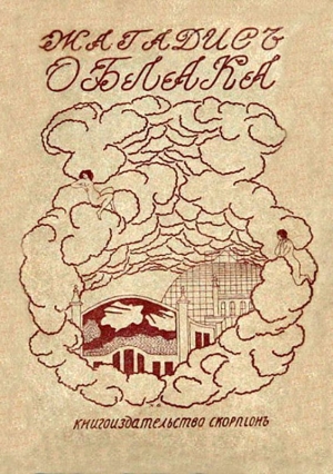 Бачинский Алексей - Облака<br />(Поэма)