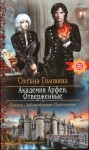 Головина Оксана - Отверженные
