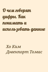 О чем говорят цифры. Как понимать и использовать данные