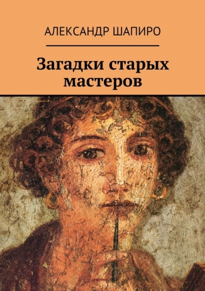 Шапиро Александр Леонидович - Загадки старых мастеров