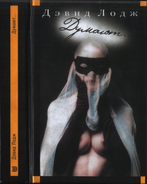 Лодж Дэвид - Думают…