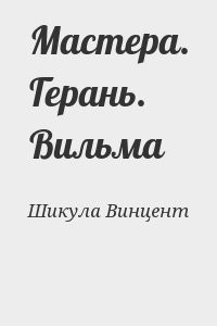Мастера. Герань. Вильма