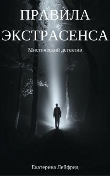 Лейфрид Екатерина - Правила экстрасенса (СИ)