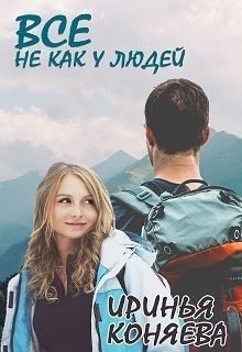 Коняева Иринья - Все не как у людей