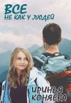 Коняева Иринья - Все не как у людей