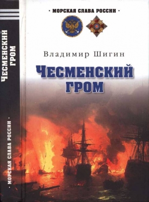 Шигин Владимир Виленович - Чесменский гром