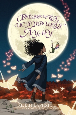 Барнхилл Келли - Девочка, испившая Луну (ЛП)